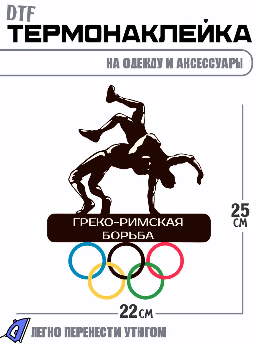 Термонаклейка греко римская борьба