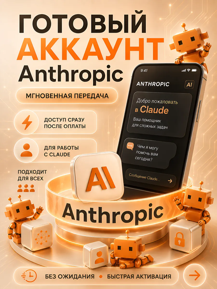 Claude Готовый аккаунт Anthropic нейросеть ИИ