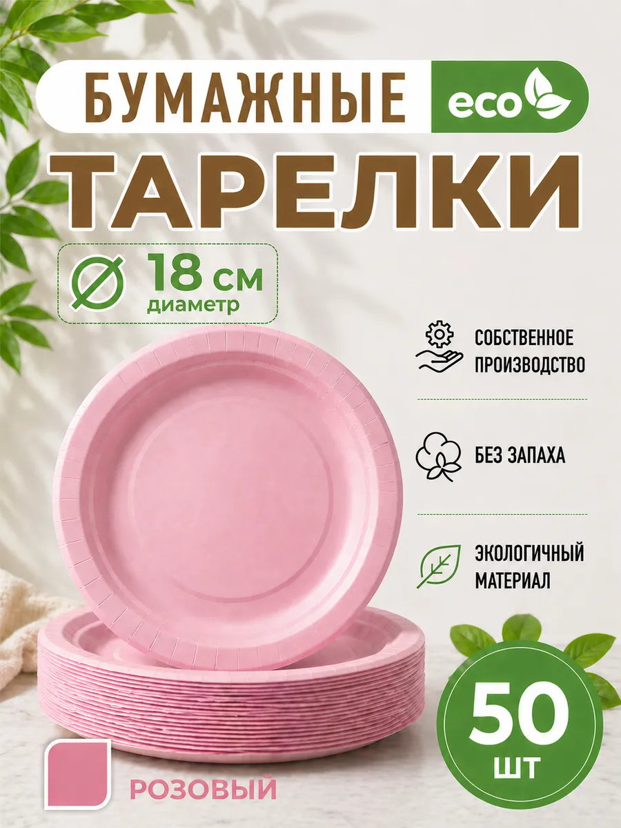 Бумажные тарелки одноразовые 18 см, 50 шт, розовый