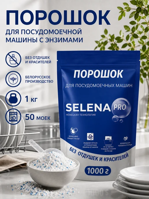Selena PRO Порошок для посудомоечной машины 1 кг, 1 кг