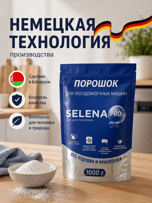 Selena PRO Порошок для посудомоечной машины 1 кг, 1 кг, фото 2