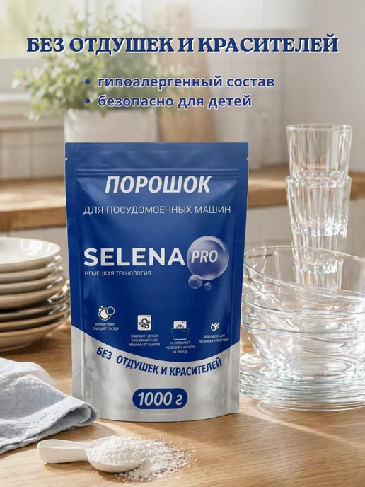 Selena PRO Порошок для посудомоечной машины 1 кг, 1 кг, фото 4