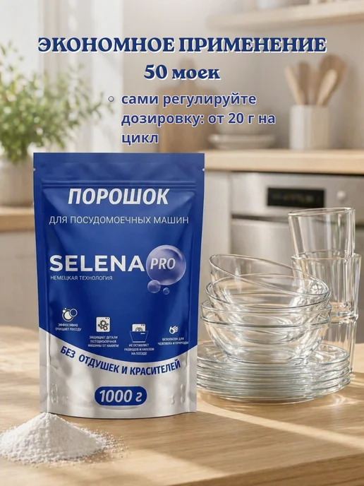 Selena PRO Порошок для посудомоечной машины 1 кг, 1 кг, фото 5