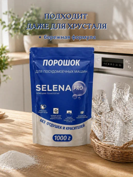 Selena PRO Порошок для посудомоечной машины 1 кг, 1 кг, фото 6