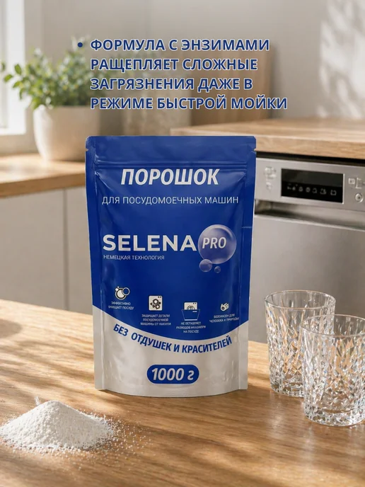 Selena PRO Порошок для посудомоечной машины 1 кг, 1 кг, фото 7
