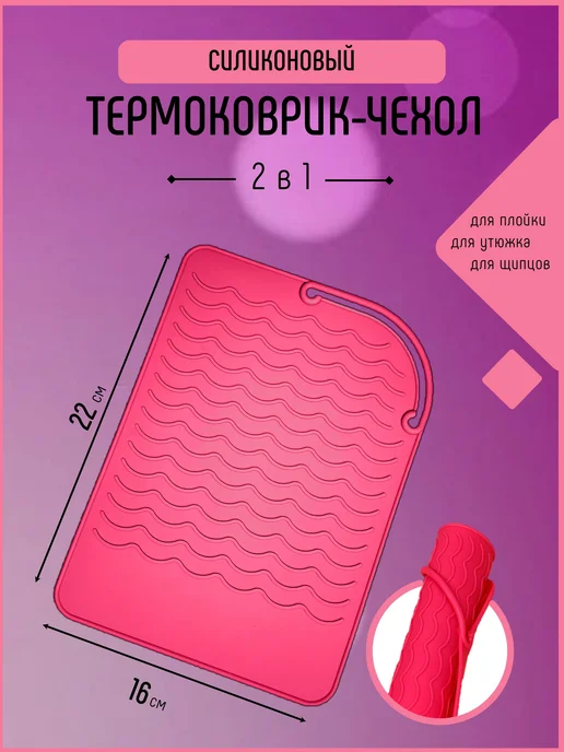 VSEMvolosy Термоковрик для плойки утюжка, розовый