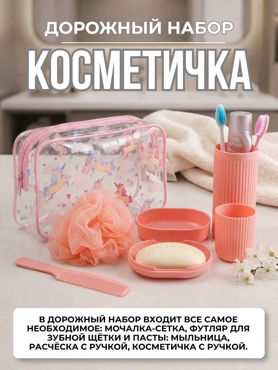 Косметичка дорожная набор