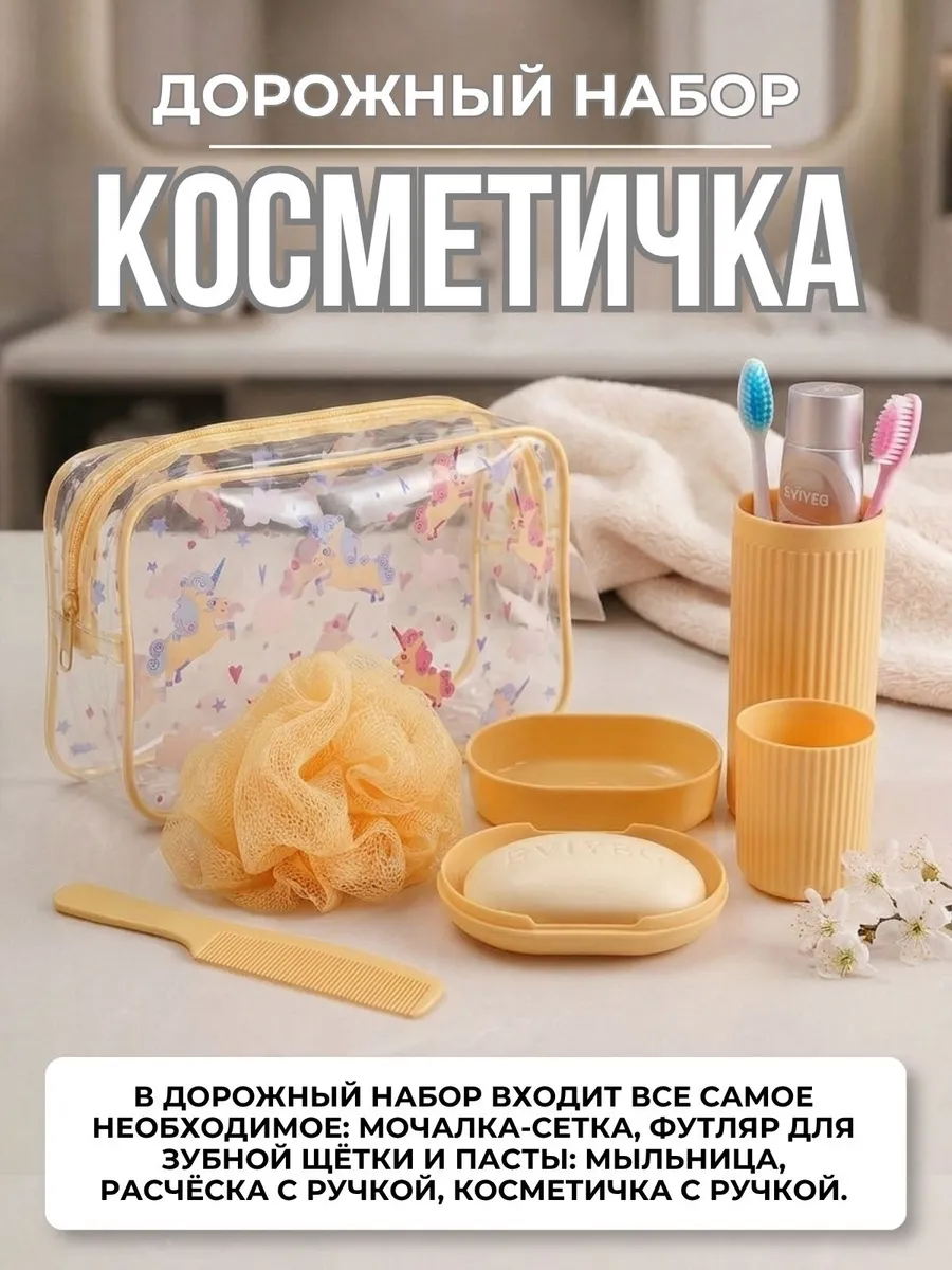 Косметичка дорожная набор