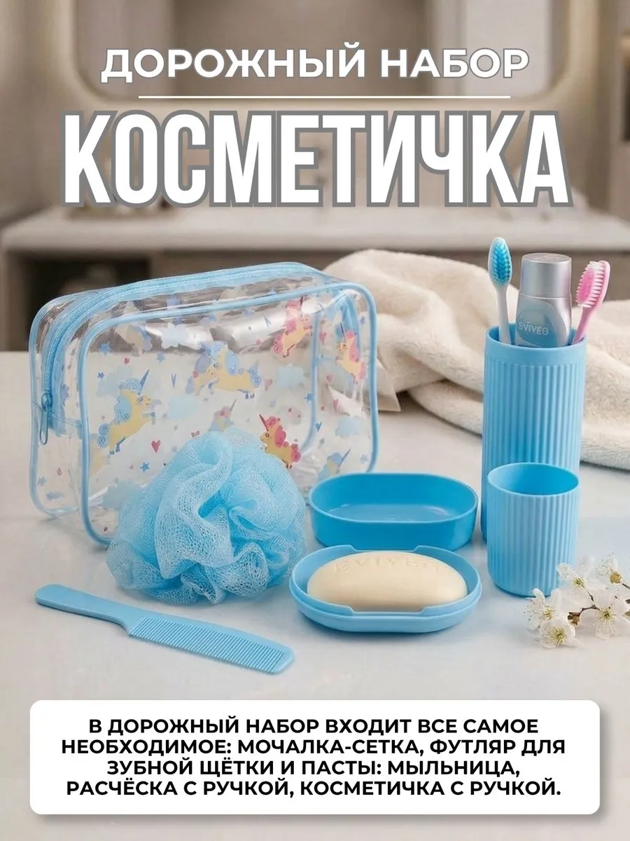 Косметичка дорожная набор