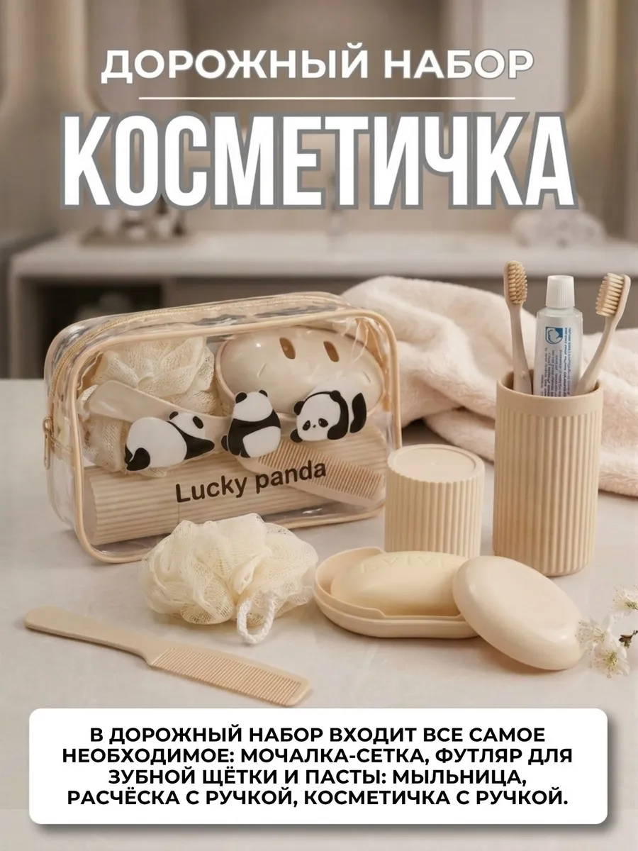 Косметичка дорожная набор