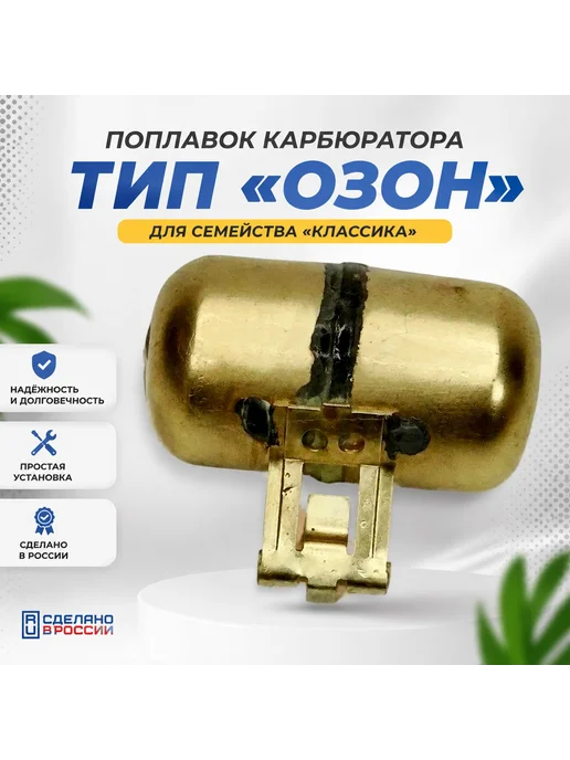 ДААЗ Поплавок карбюратора 2101-07, вариант