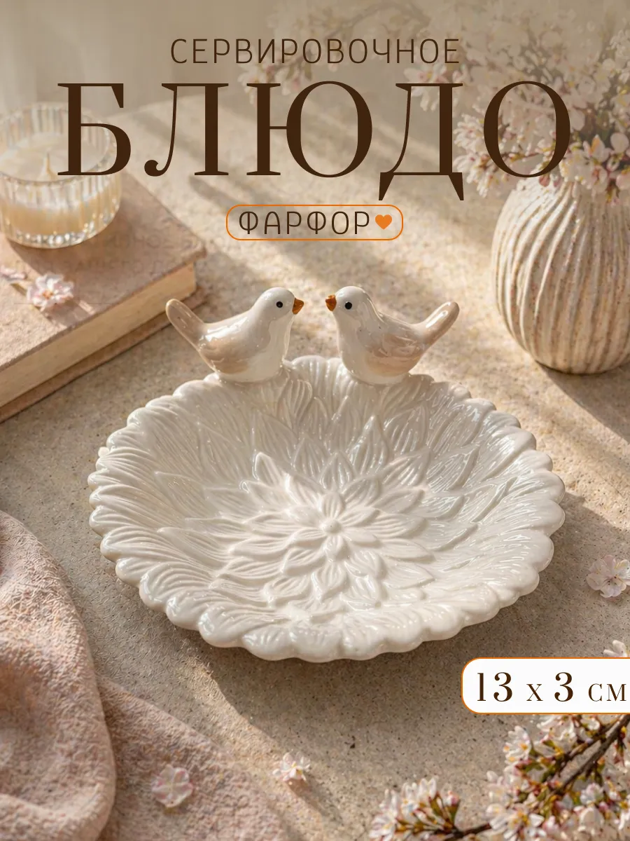 Блюдо сервировочное декоративное с птичками 13 см