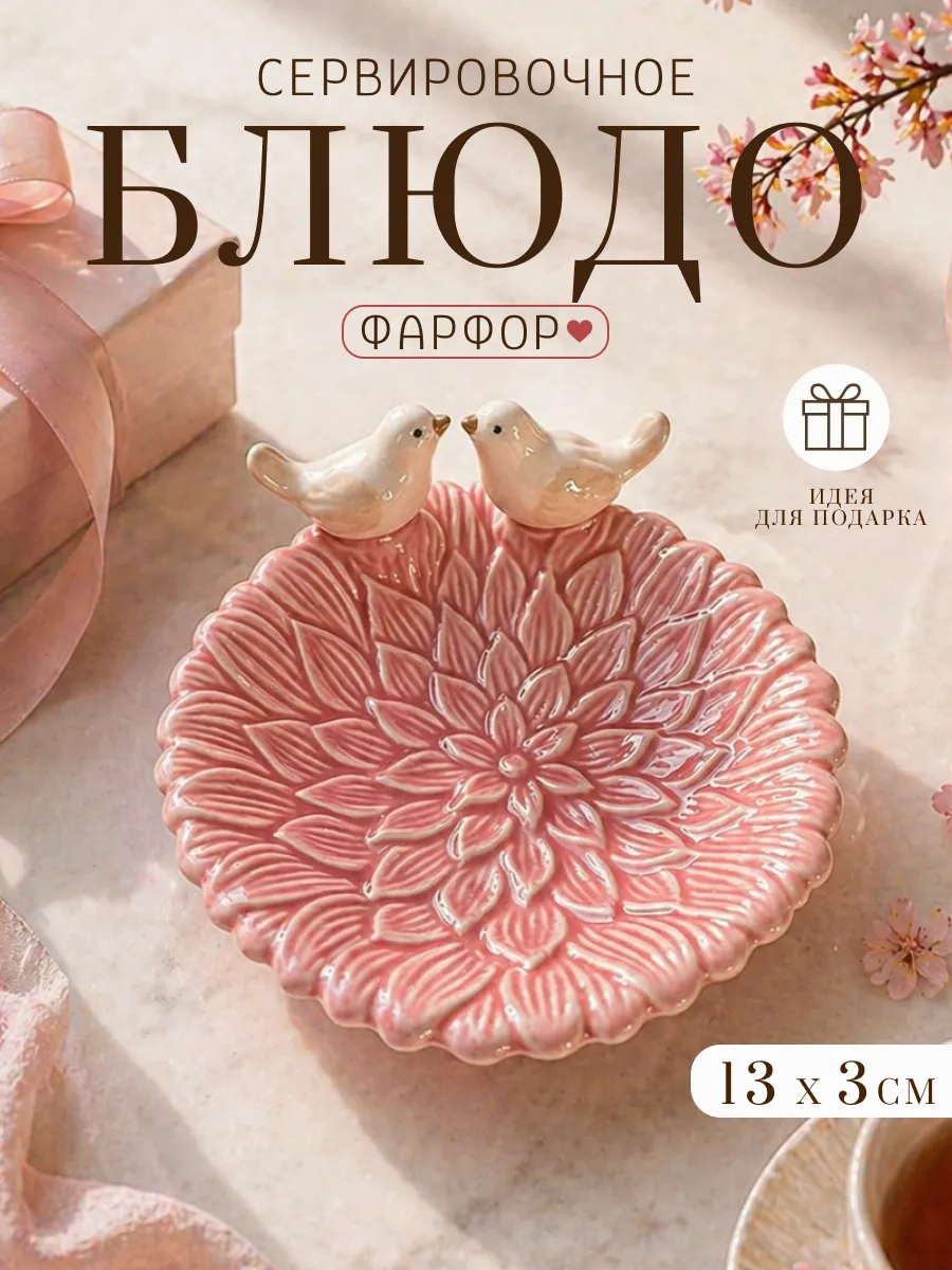 Блюдо сервировочное декоративное с птичками 13 см