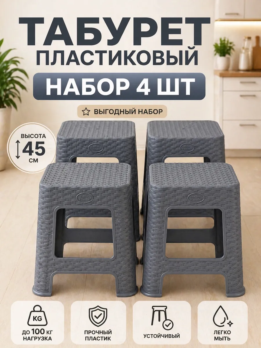 Табурет пластиковый 4 шт плетенка 45 см для дома