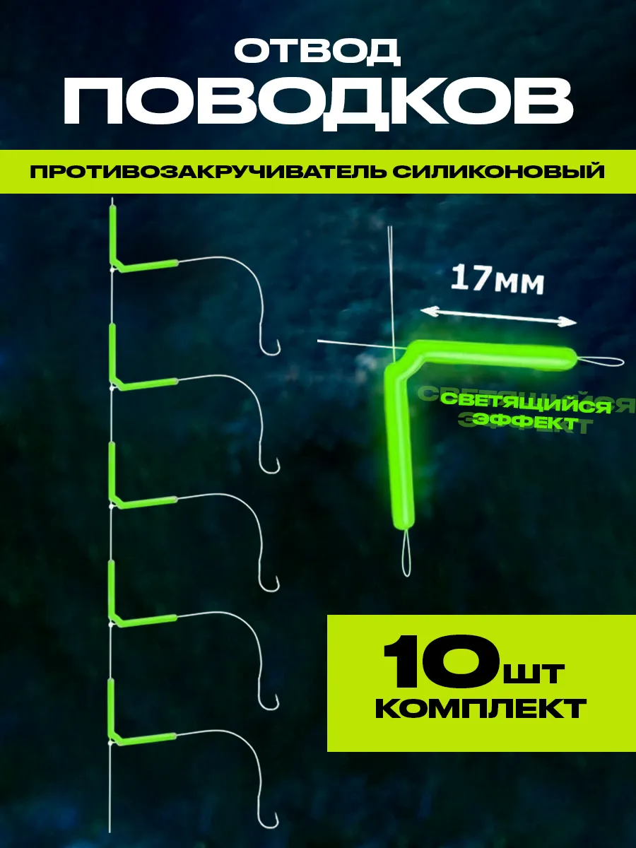 Отвод поводков светящийся 10шт