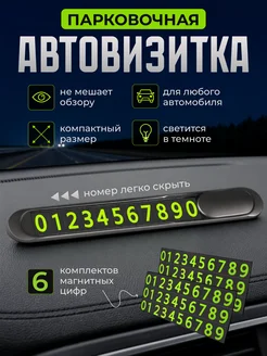 Автовизитка парковочная, номер телефона в машину