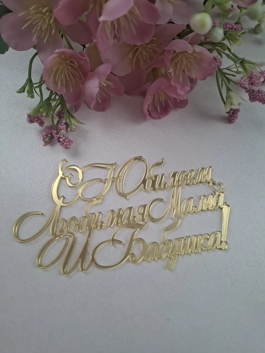 Топпер С юбилеем любимая мама и бабушка
