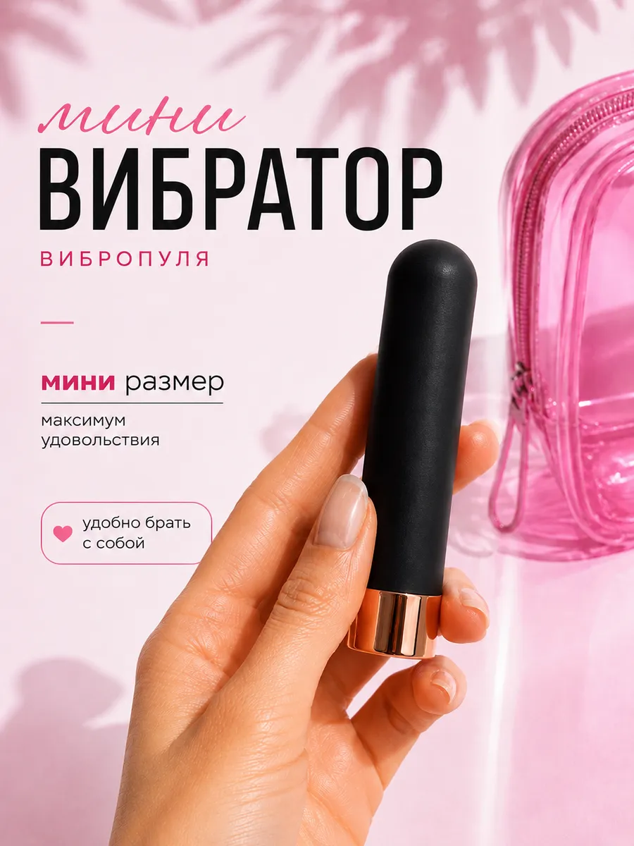 вибратор мини вибропуля