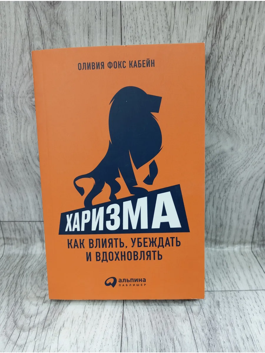Харизма. Как влиять, убеждать и вдохновлять