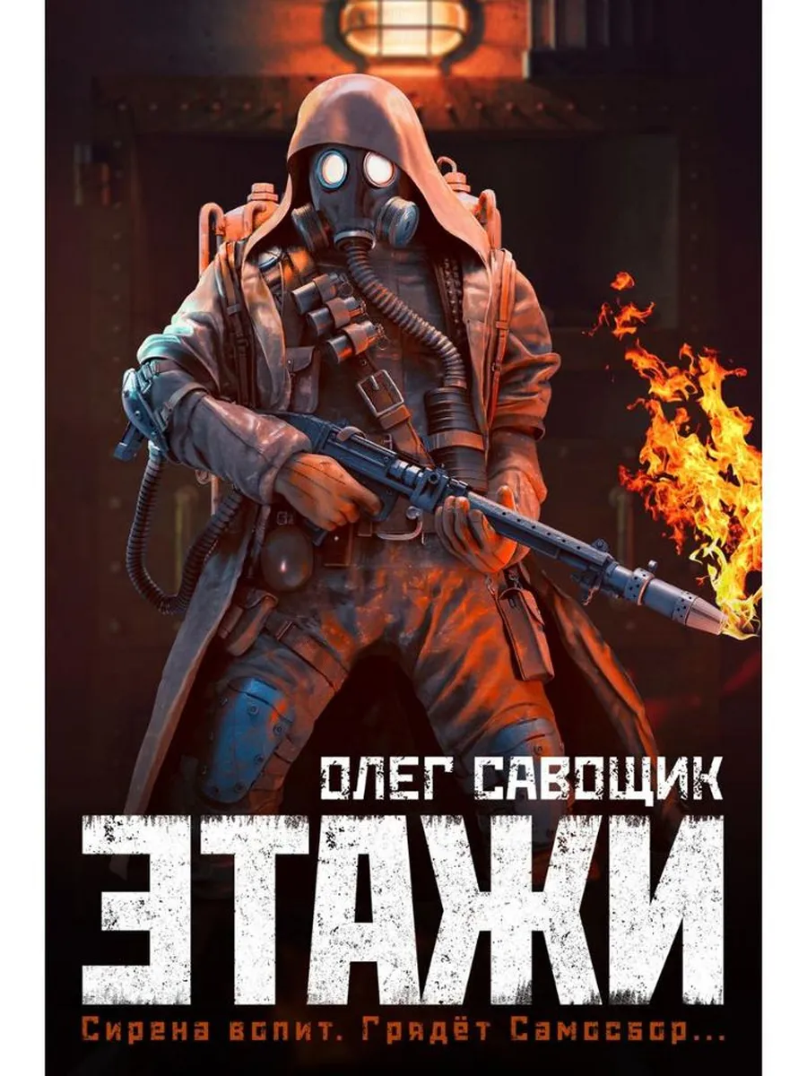 Этажи / Олег Савощик / Фантастика / Ужасы