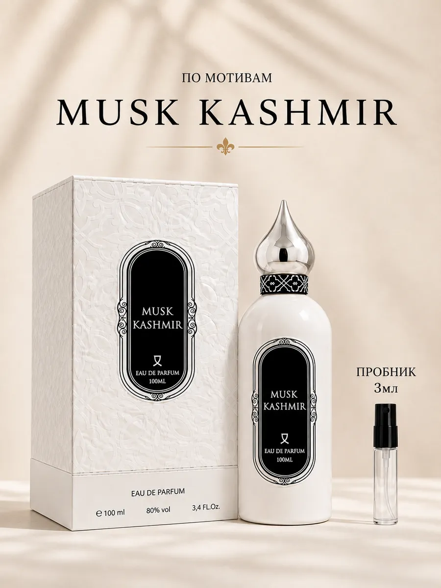 Стойкие арабские духи Муск Кашмир Аттар Musk Kashmir 3мл