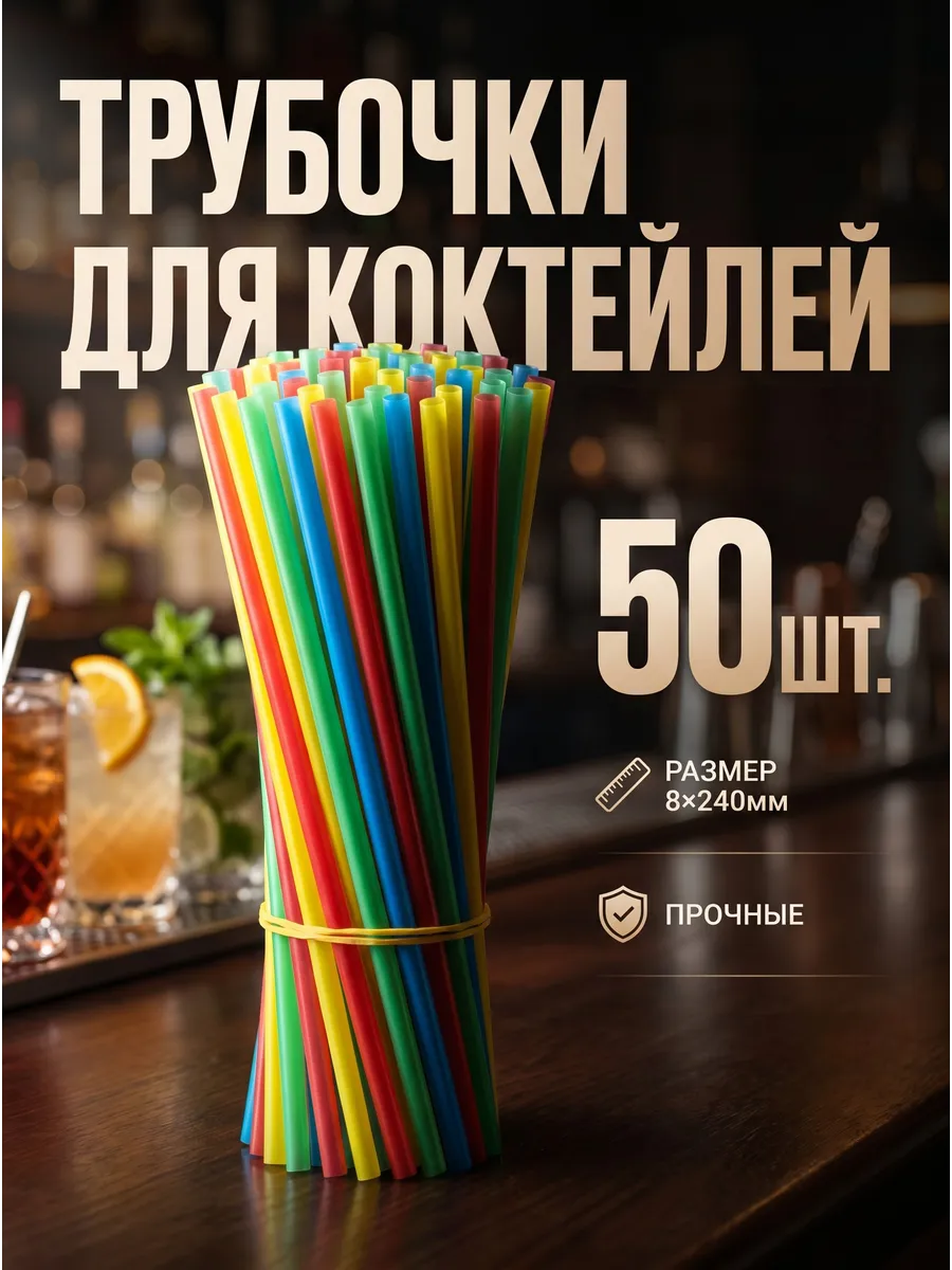 Трубочки для коктейлей, напитков цветные 50 шт 8мм