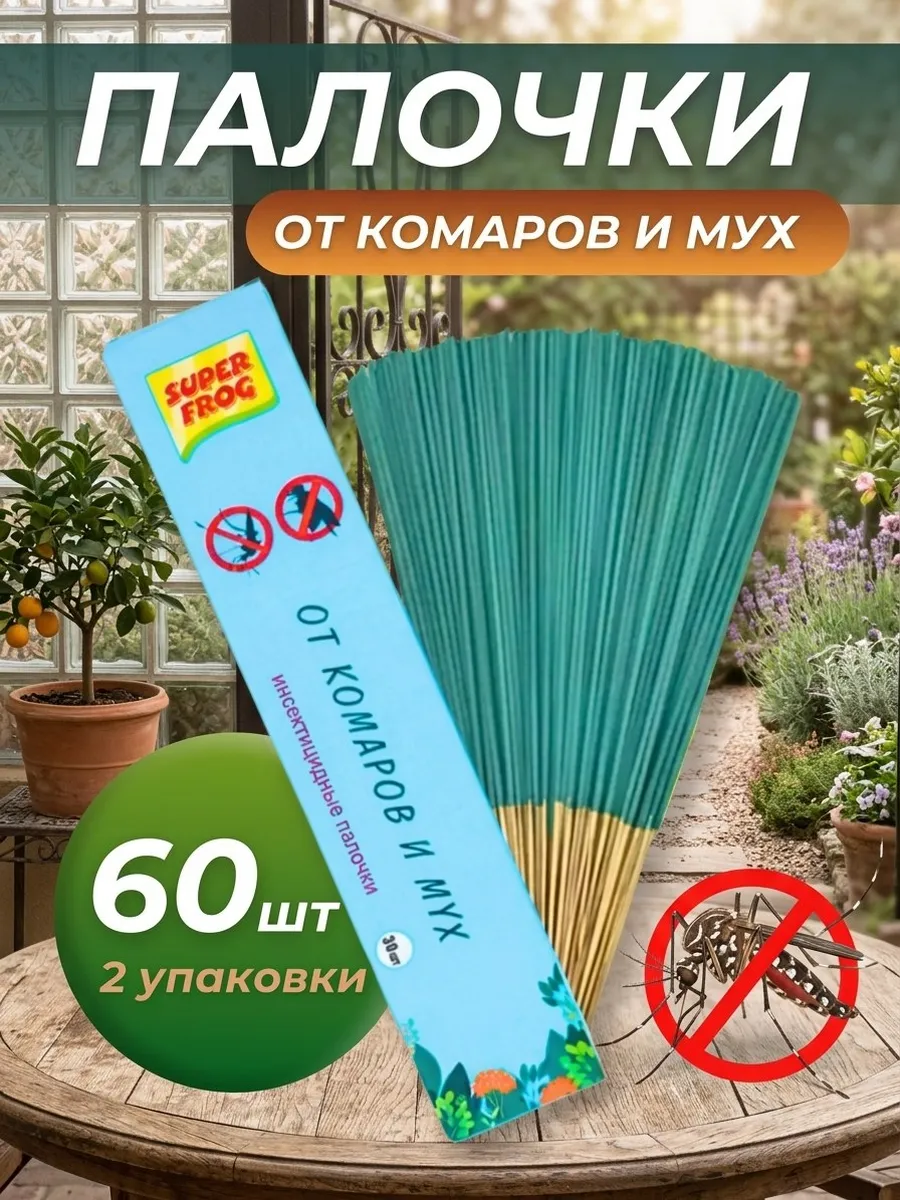Палочки от мух и комаров для дома 60шт