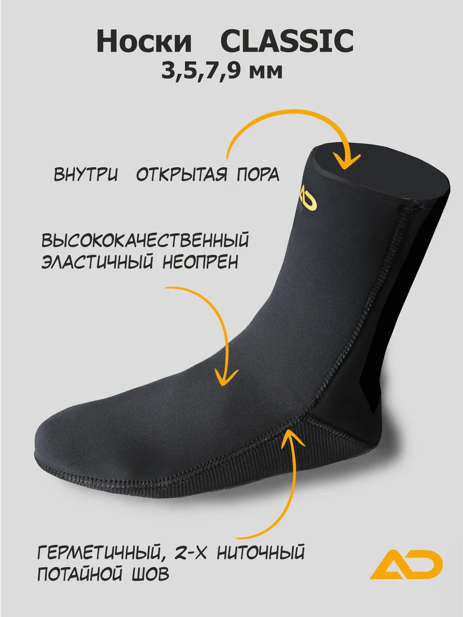 Носки Aquadiscovery Classic 9 мм