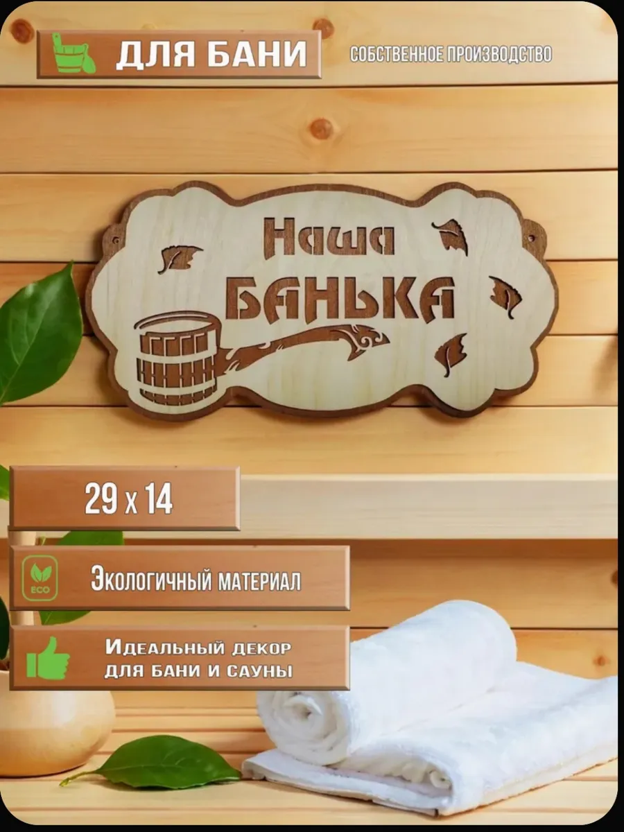 Табличка для бани "Наша Банька3"