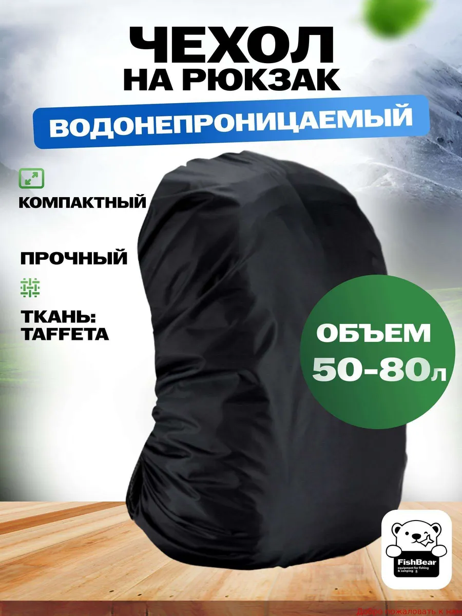 Водонепроницаемый чехол-дождевик для рюкзака 50–80 л, чёрный