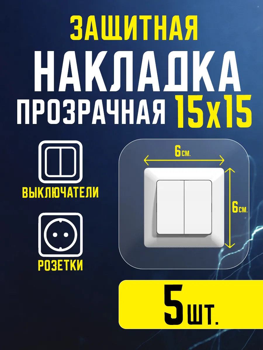 Накладка на выключатель и розетку защитная прозрачная 5 шт