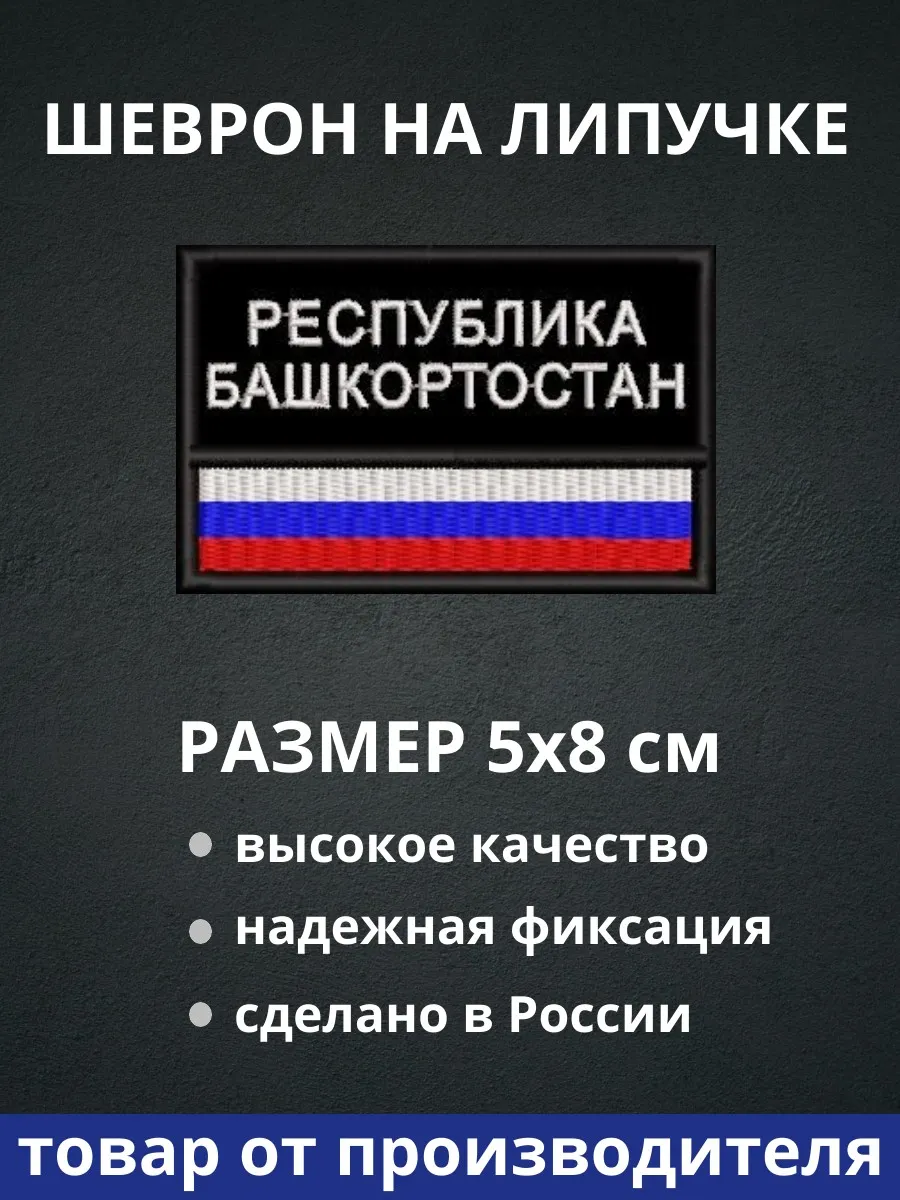 Шеврон "Республика Башкортостан флаг России"