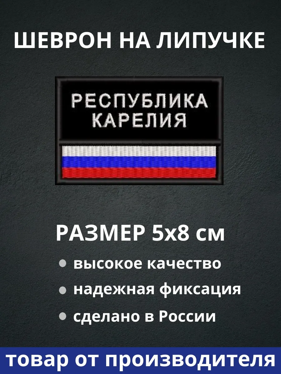 Шеврон "Республика Карелия флаг России"