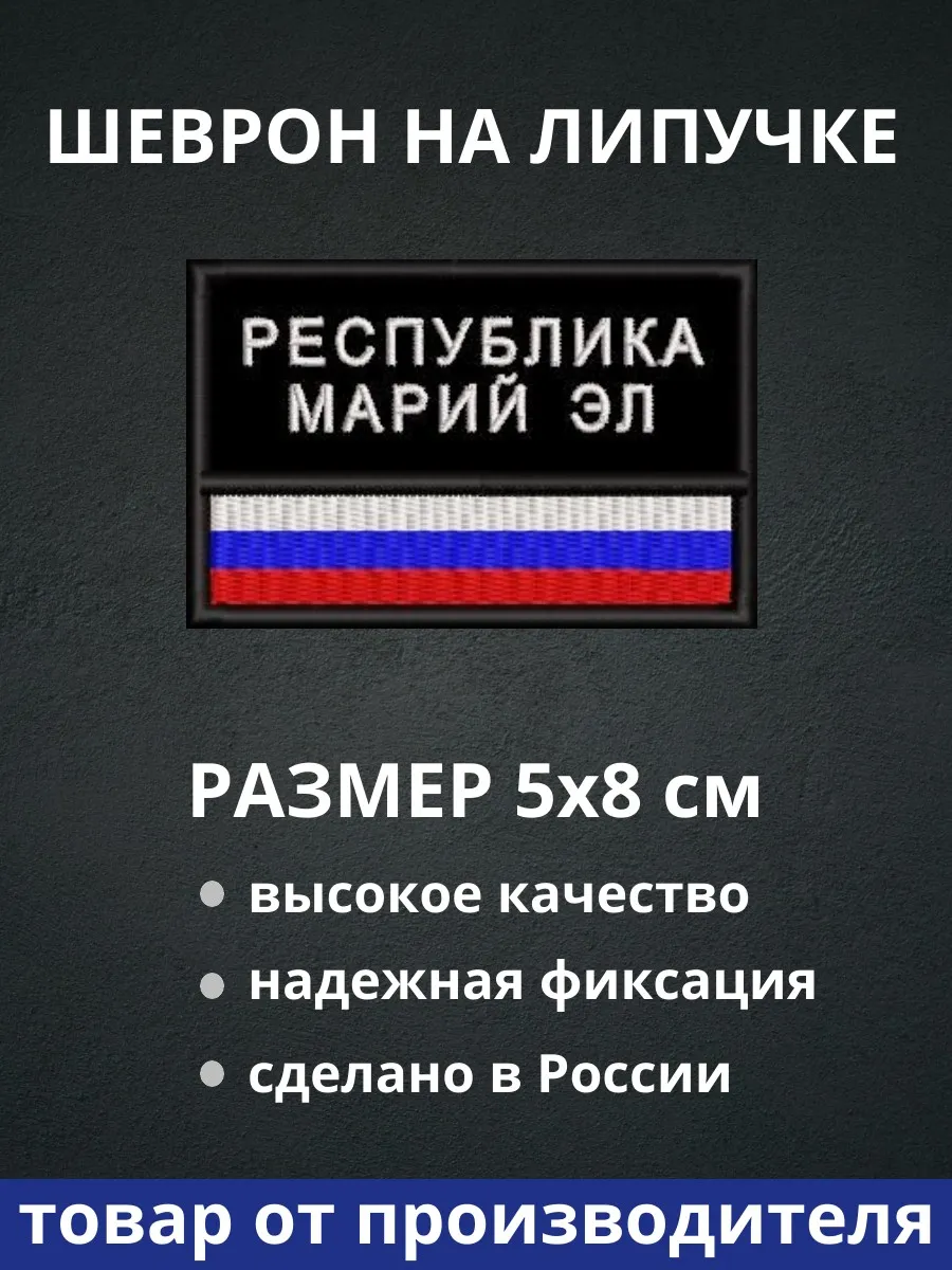 Шеврон "Республика Марий Эл флаг России"
