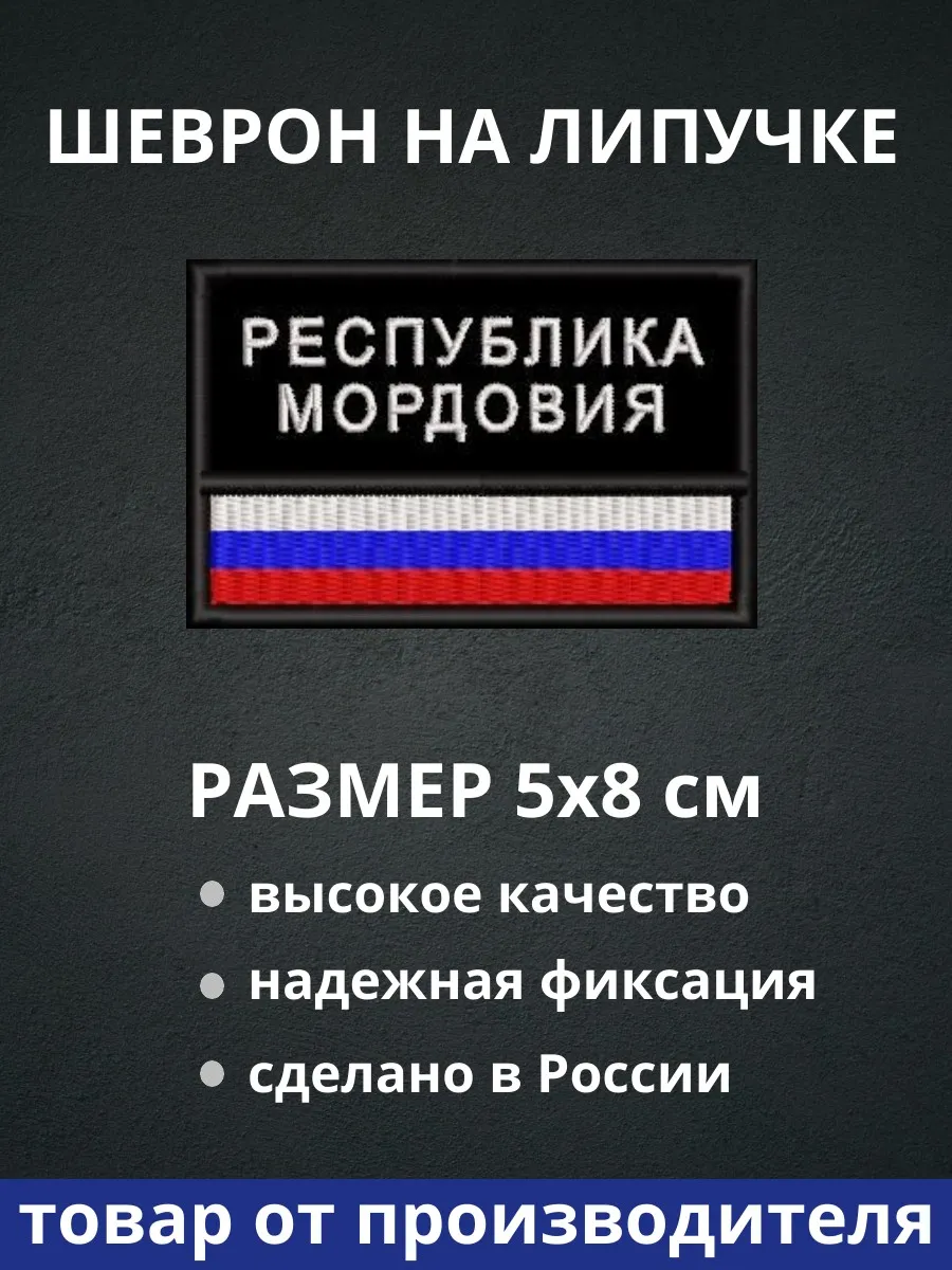 Шеврон "Республика Мордовия флаг России"