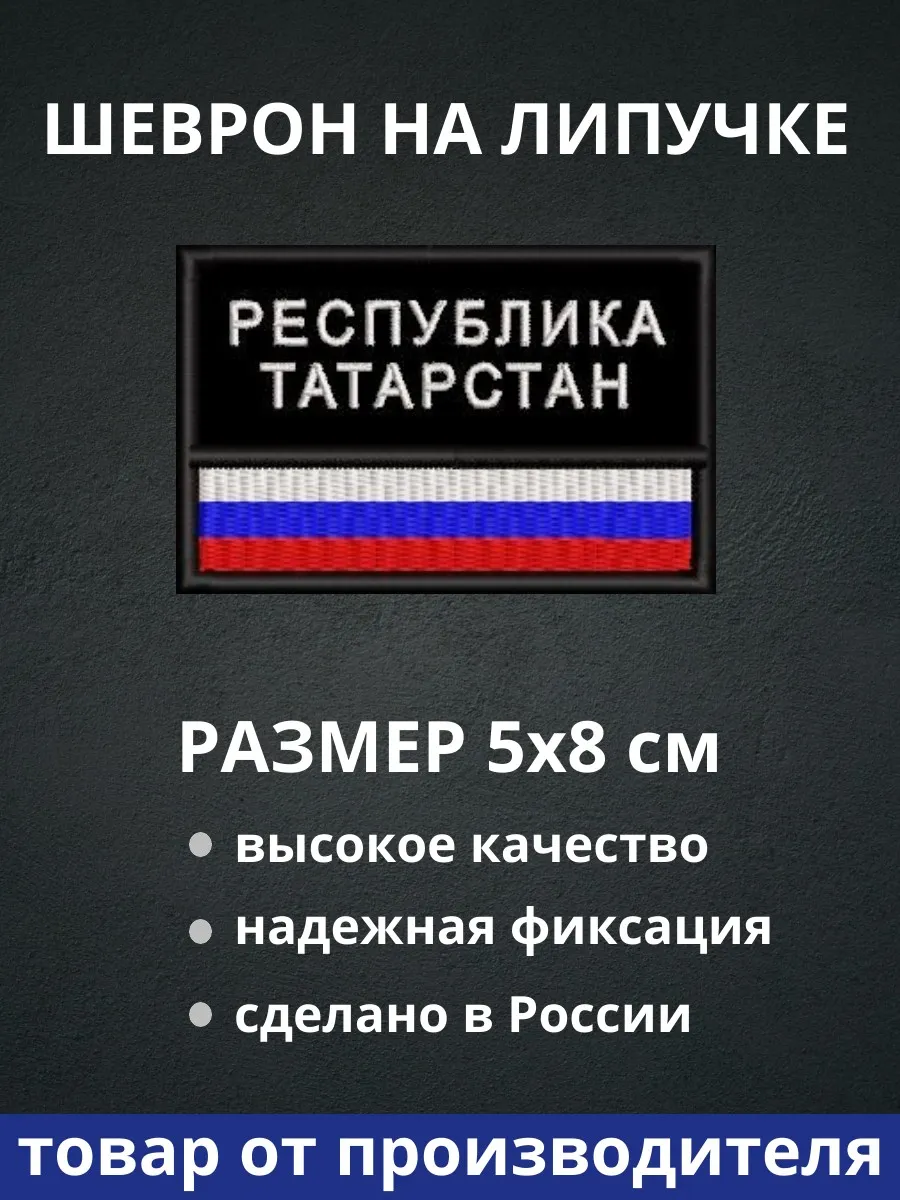 Шеврон "Республика Татарстан флаг России"