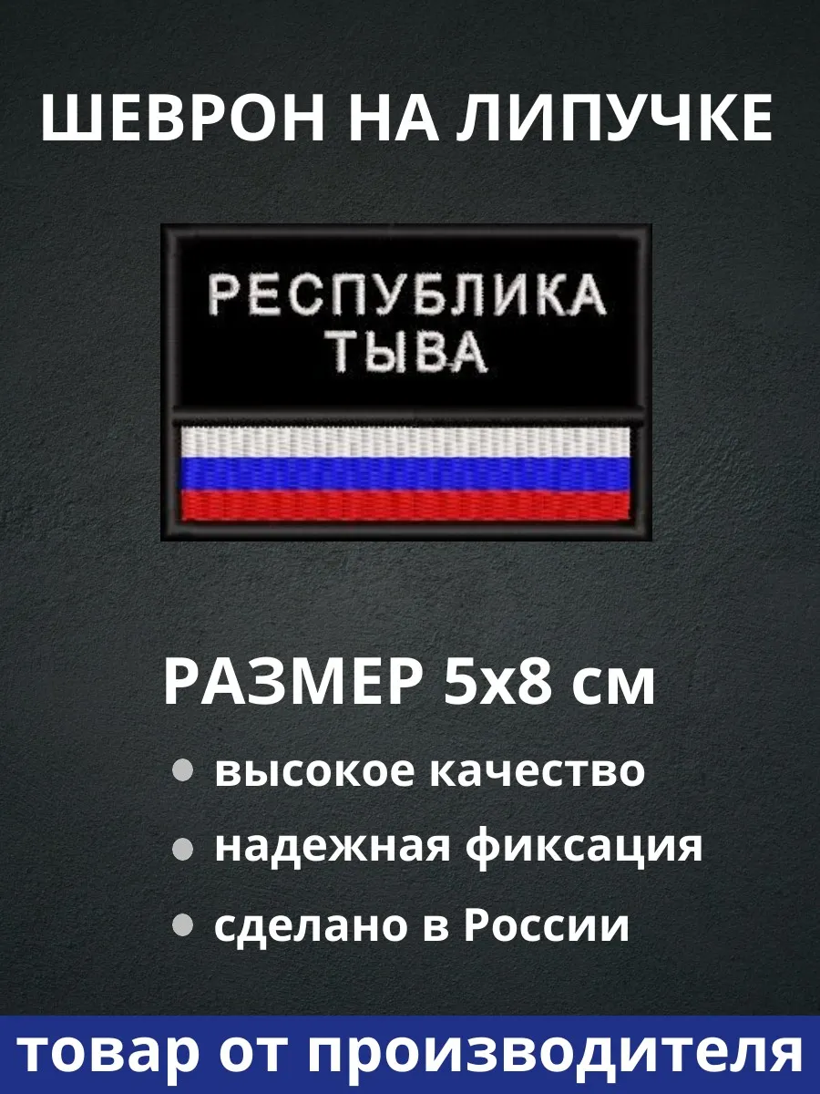 Шеврон "Республика Тыва флаг России"