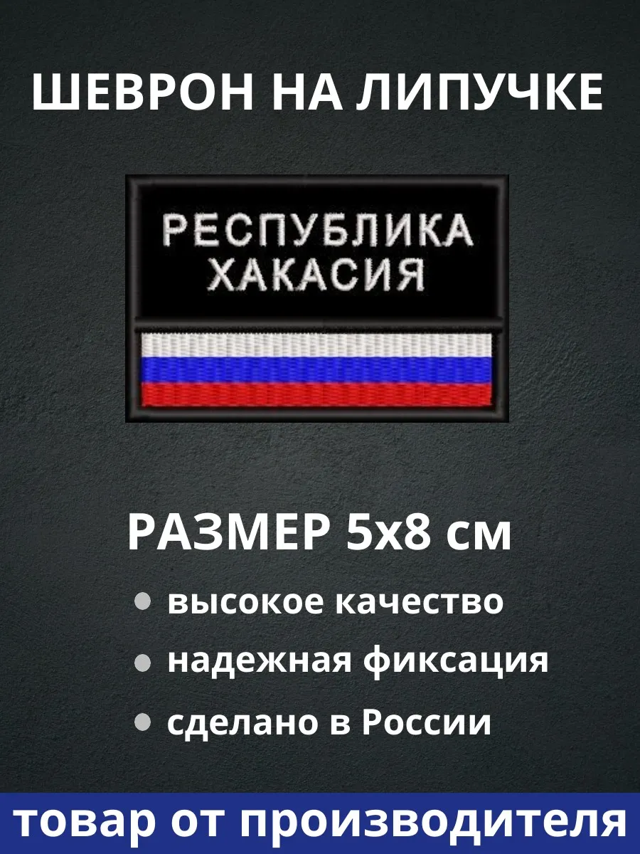 Шеврон "Республика Хакасия флаг России"