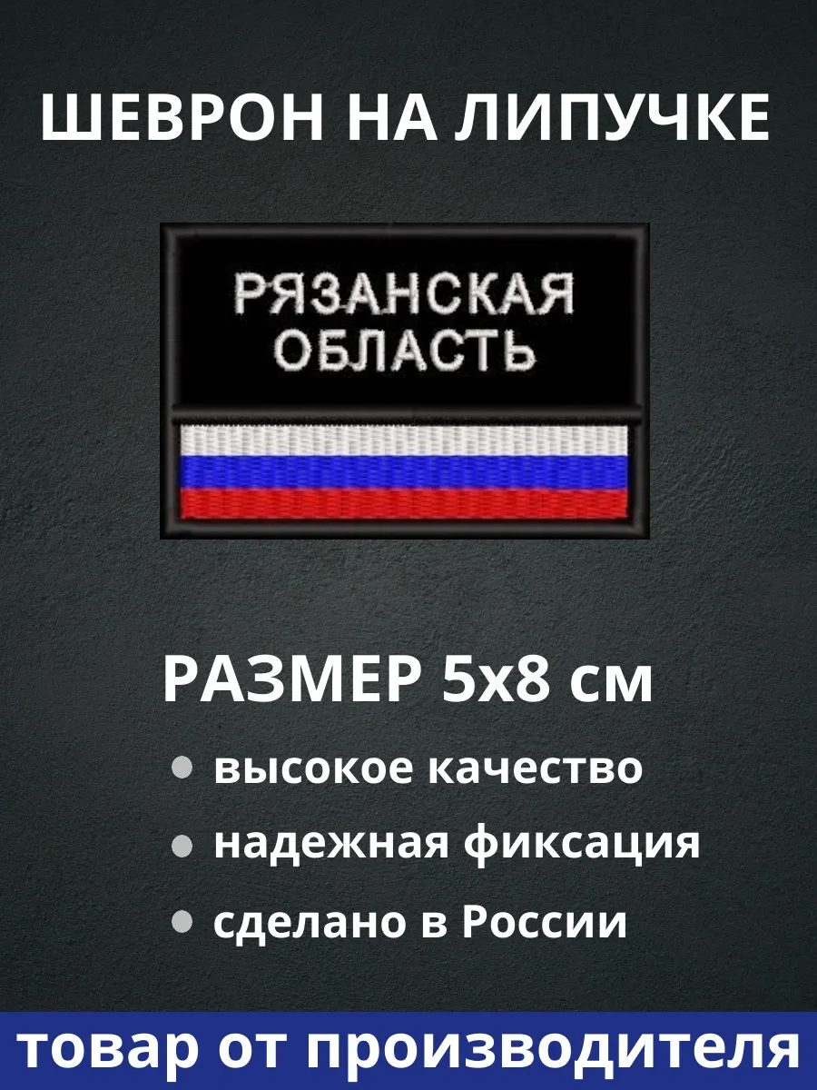 Шеврон "Рязанская область флаг России" на липучке