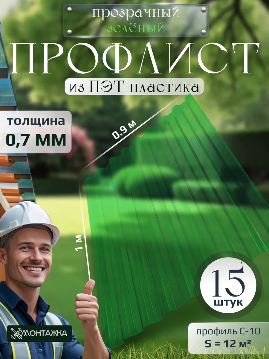 Профлист из ПЭТ профнастил пластиковый 15 шт