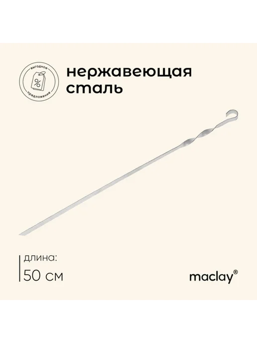 Maclay Шампур прямой 1.5 мм 50х1 см, 2 шт, 50x1 см, 2 шт