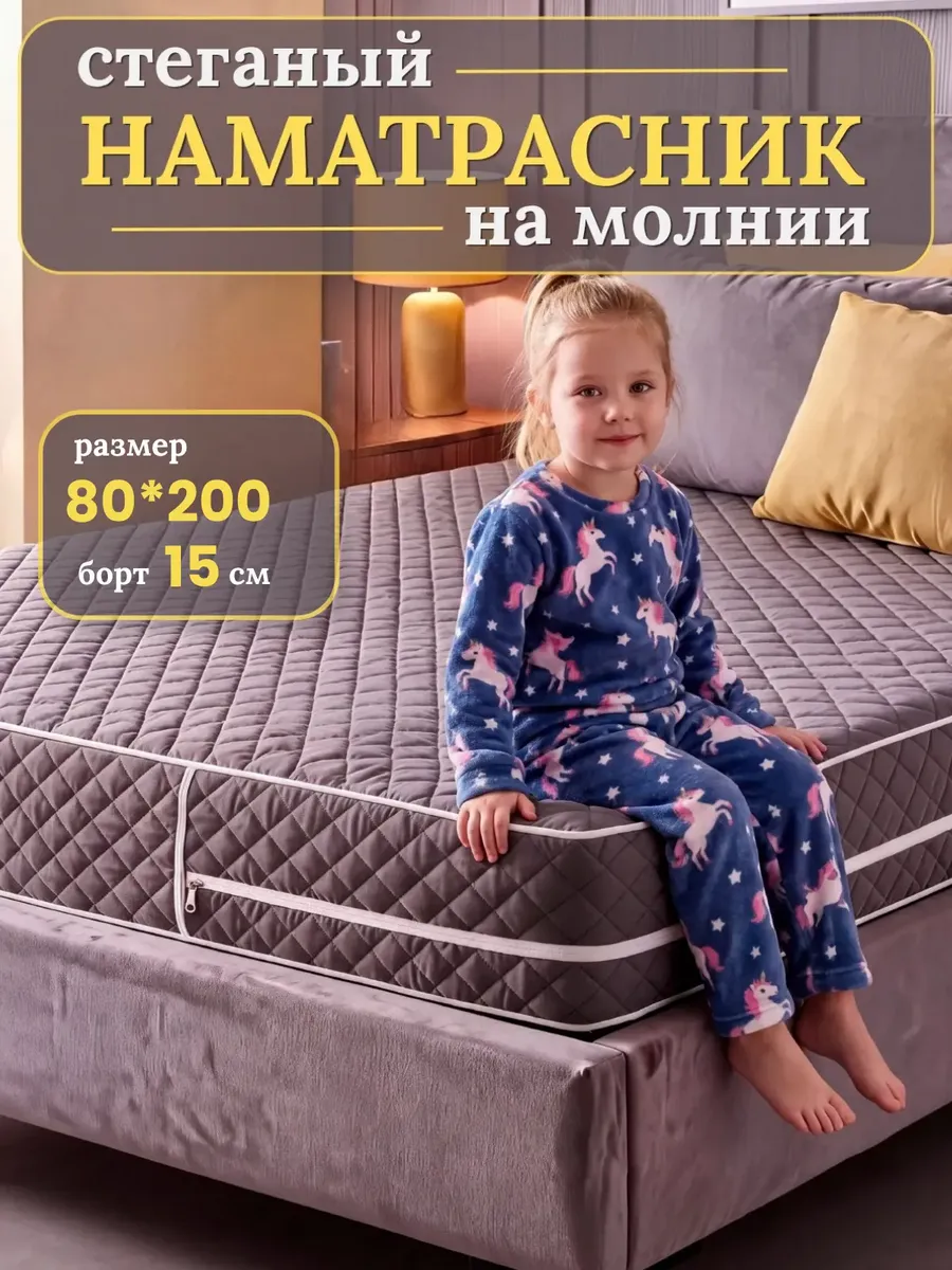 Наматрасник 80х200 на молнии с бортами стеганый