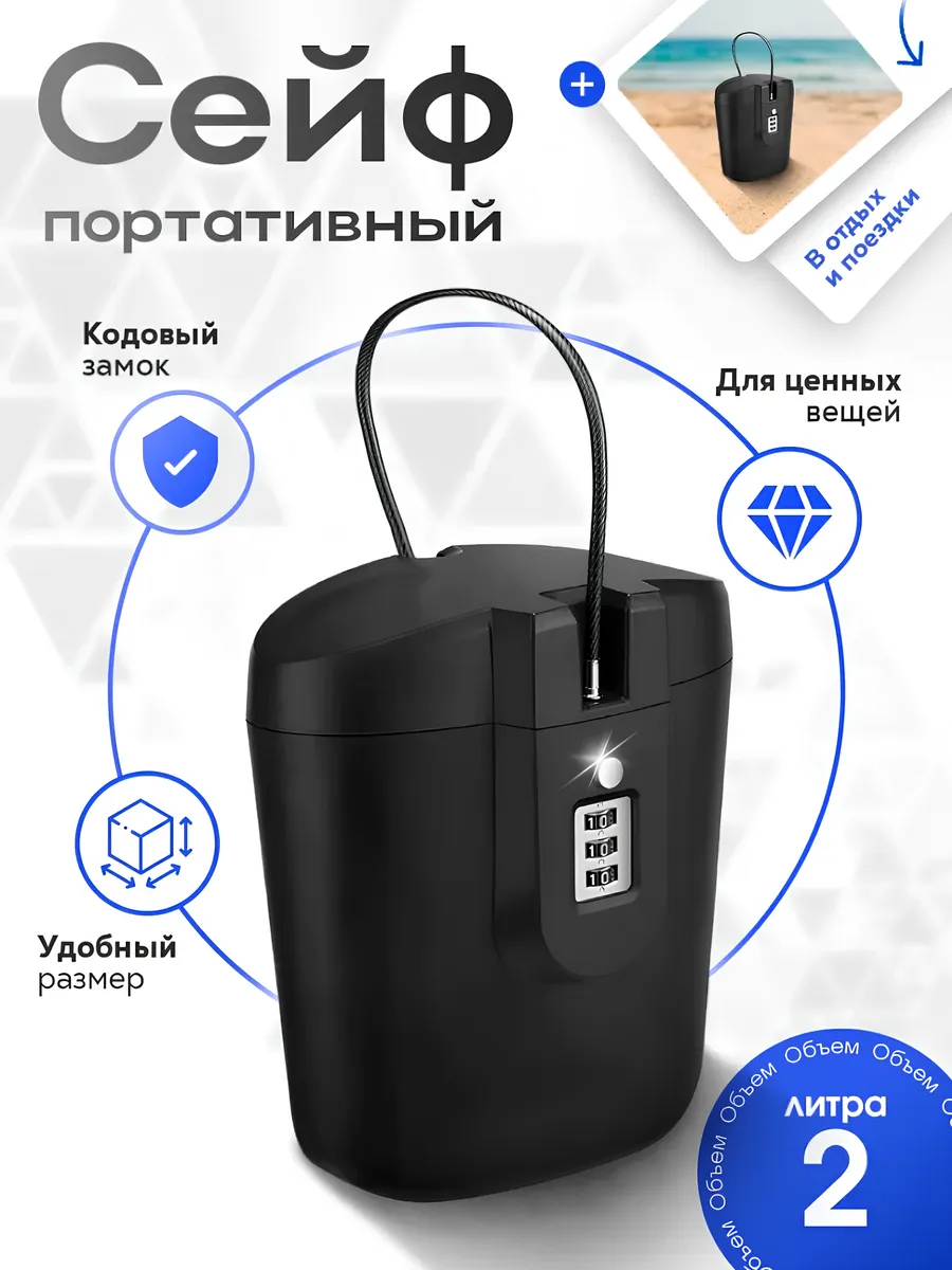 Сейф для пляжа