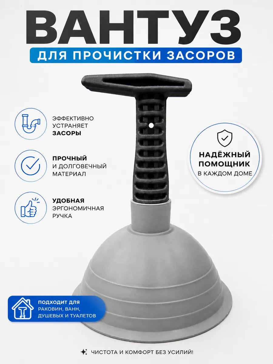 Вантуз с ручкой для ванны, раковины, унитаза