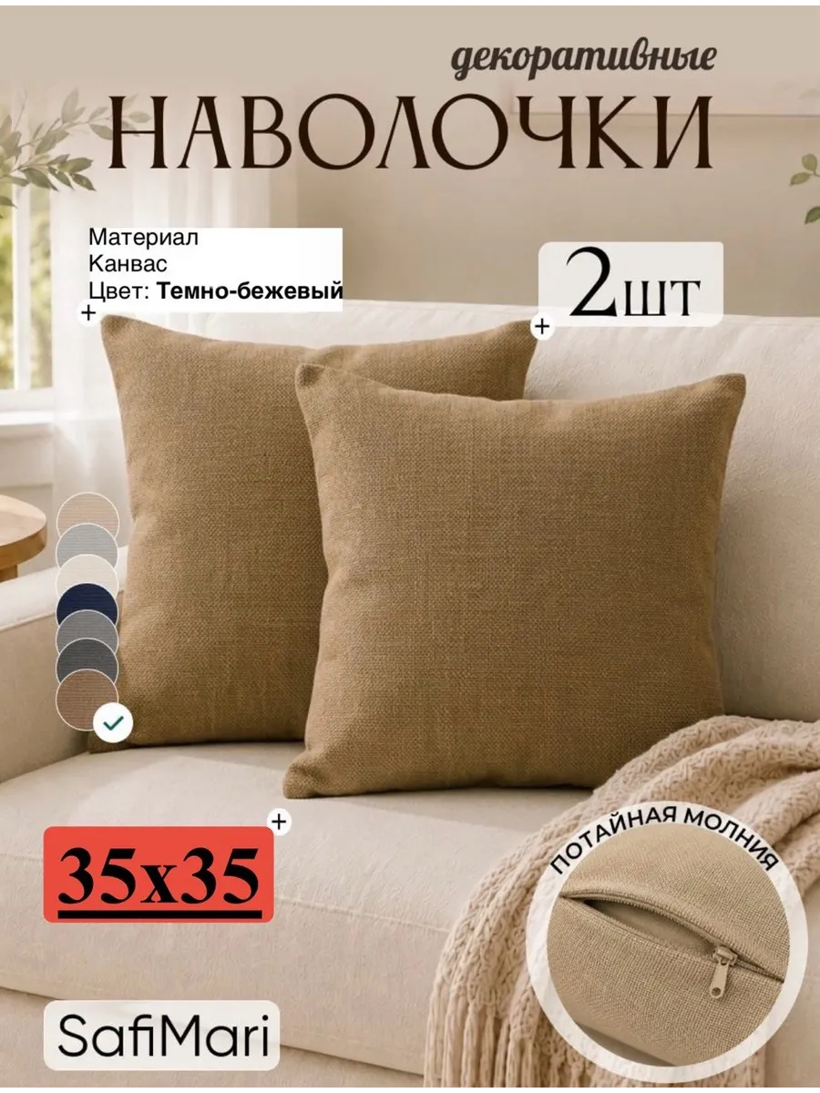 Наволочки декоративные 35х35 на молнии комплект 2 шт