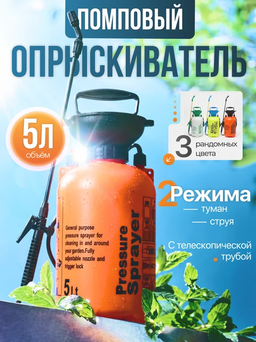Пневматический опрыскиватель помповый для сада, 5 л