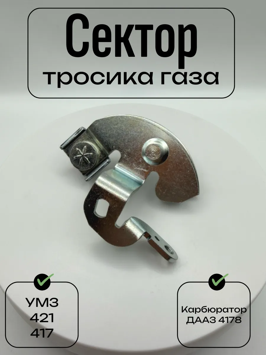 Сектор тросика газа карбюратора УАЗ