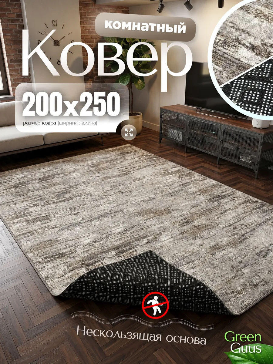 Ковер комнатный на пол 200х250 см