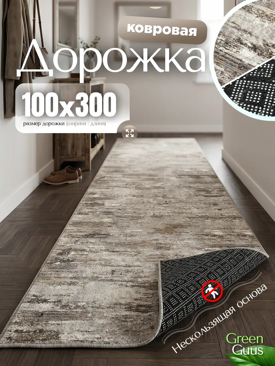 Ковер на пол резиновая основа в гостиную 100х300