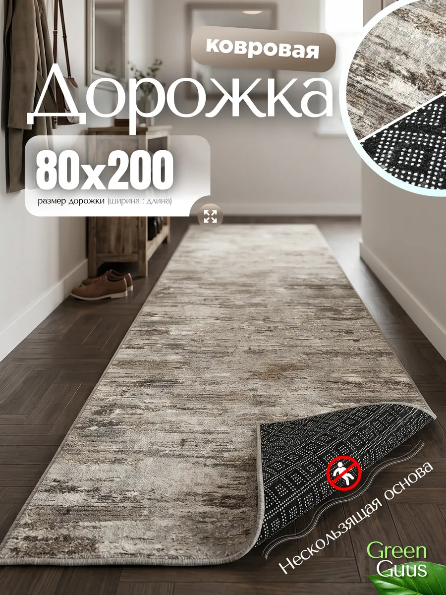 Ковер на пол резиновая основа в гостиную 80х200